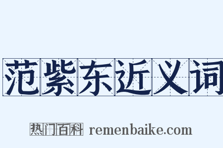 范紫东近义词是什么意思的图片